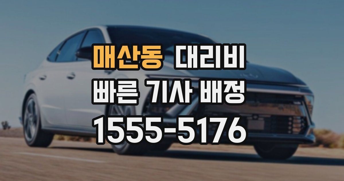 매산동 대리운전 가격