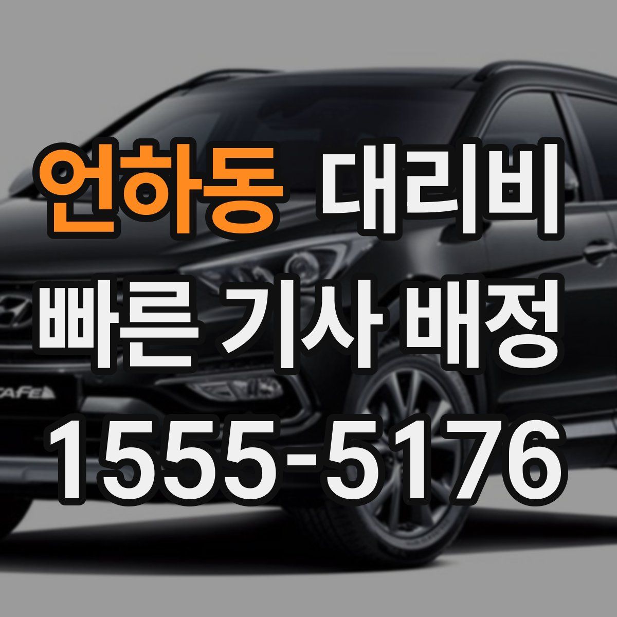 언하동 대리운전