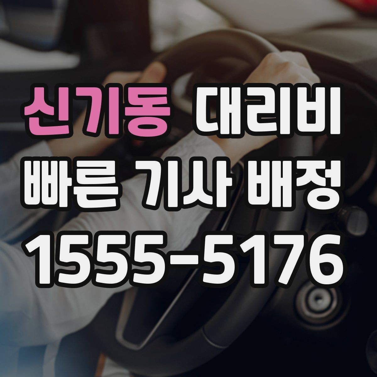 신기동 대리비 절약을 위해 오늘 동선 미리 정리하기