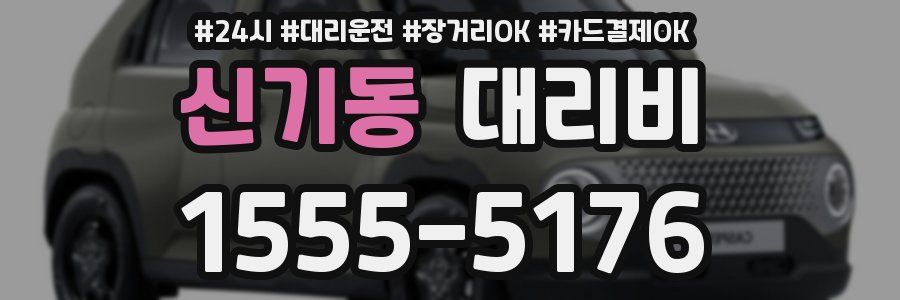 신기동 대리비