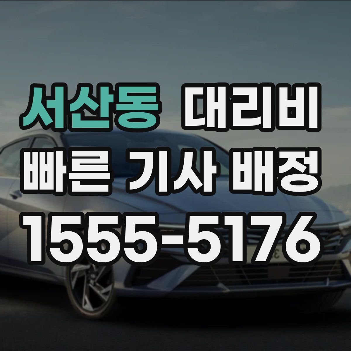 서산동 대리운전