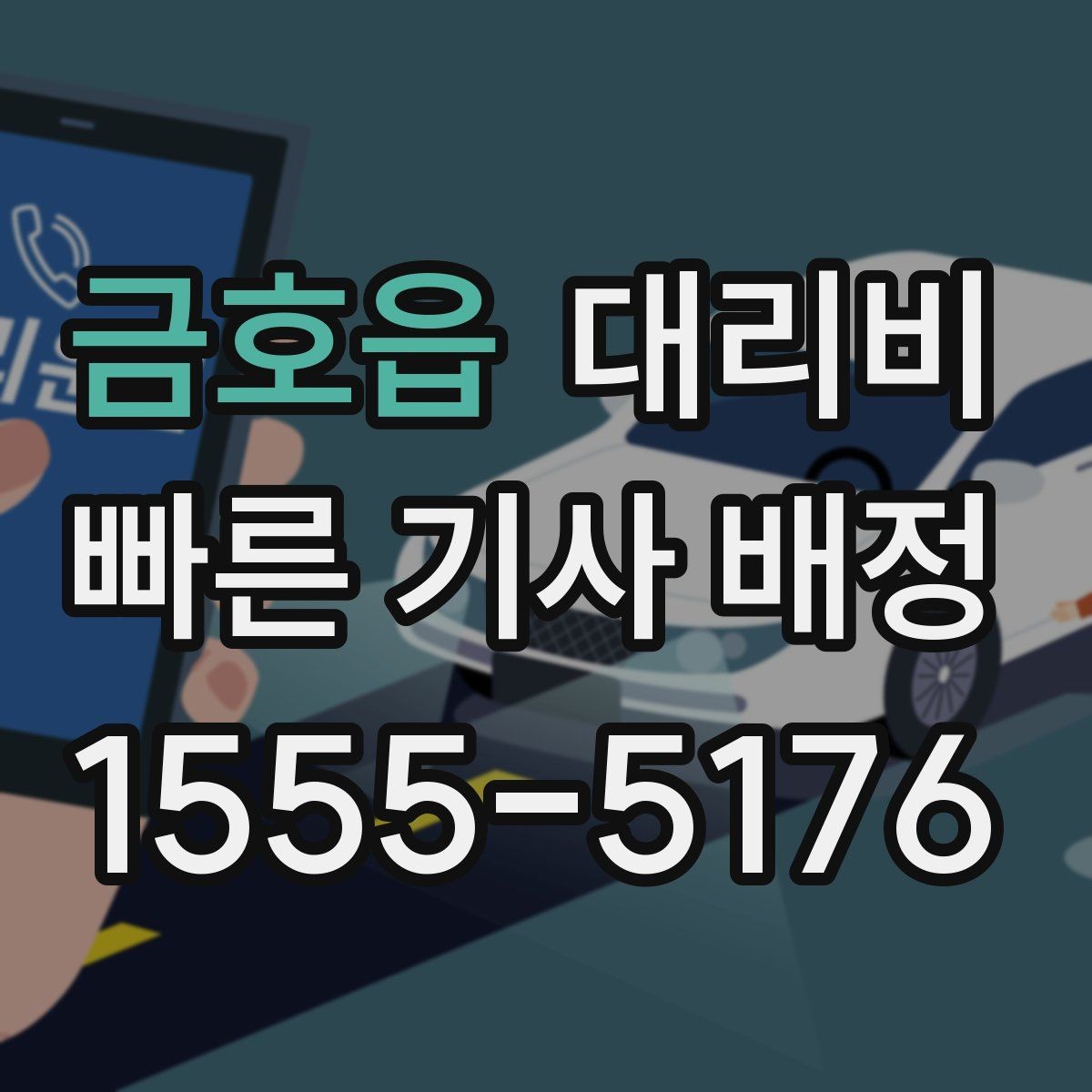 금호읍 대리비 같은 구간 반복 이용 시 관리 팁
