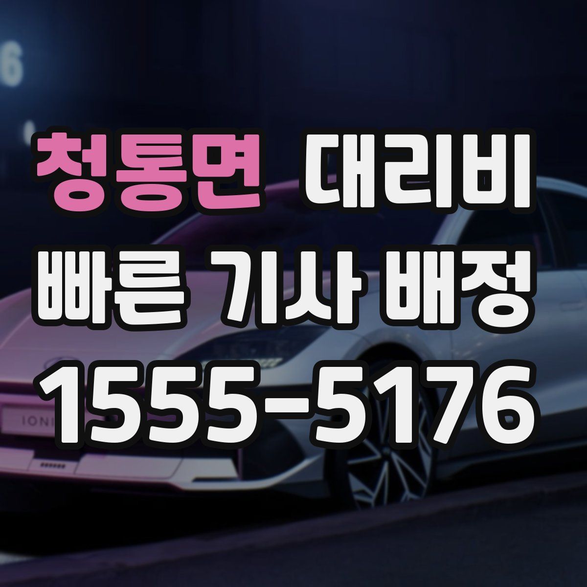 청통면 대리운전