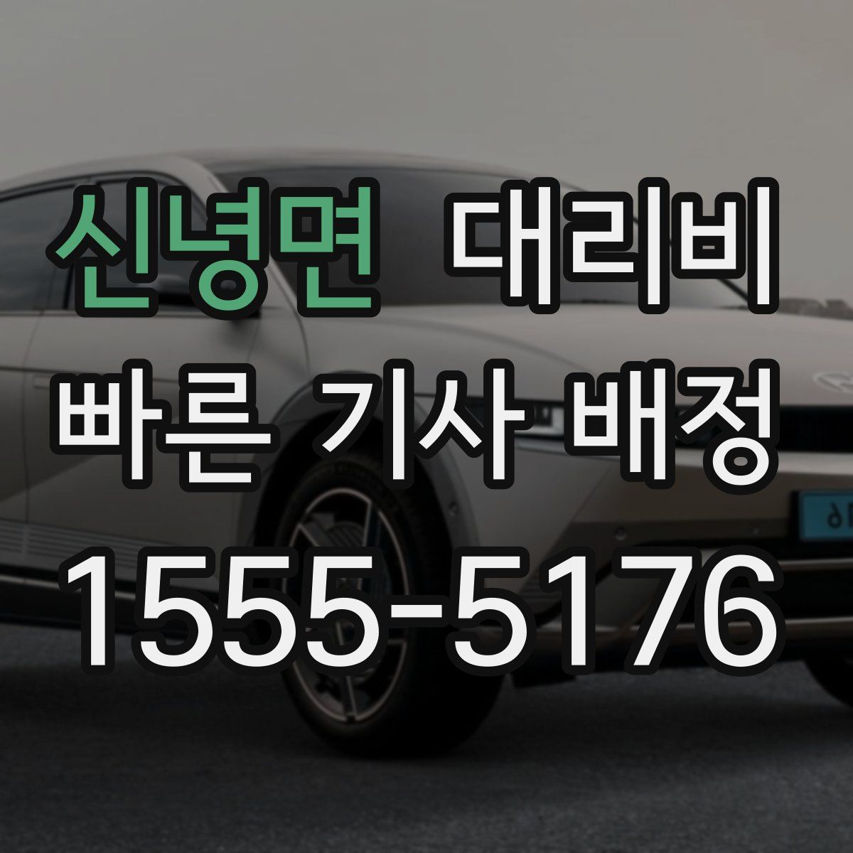 신녕면 대리운전