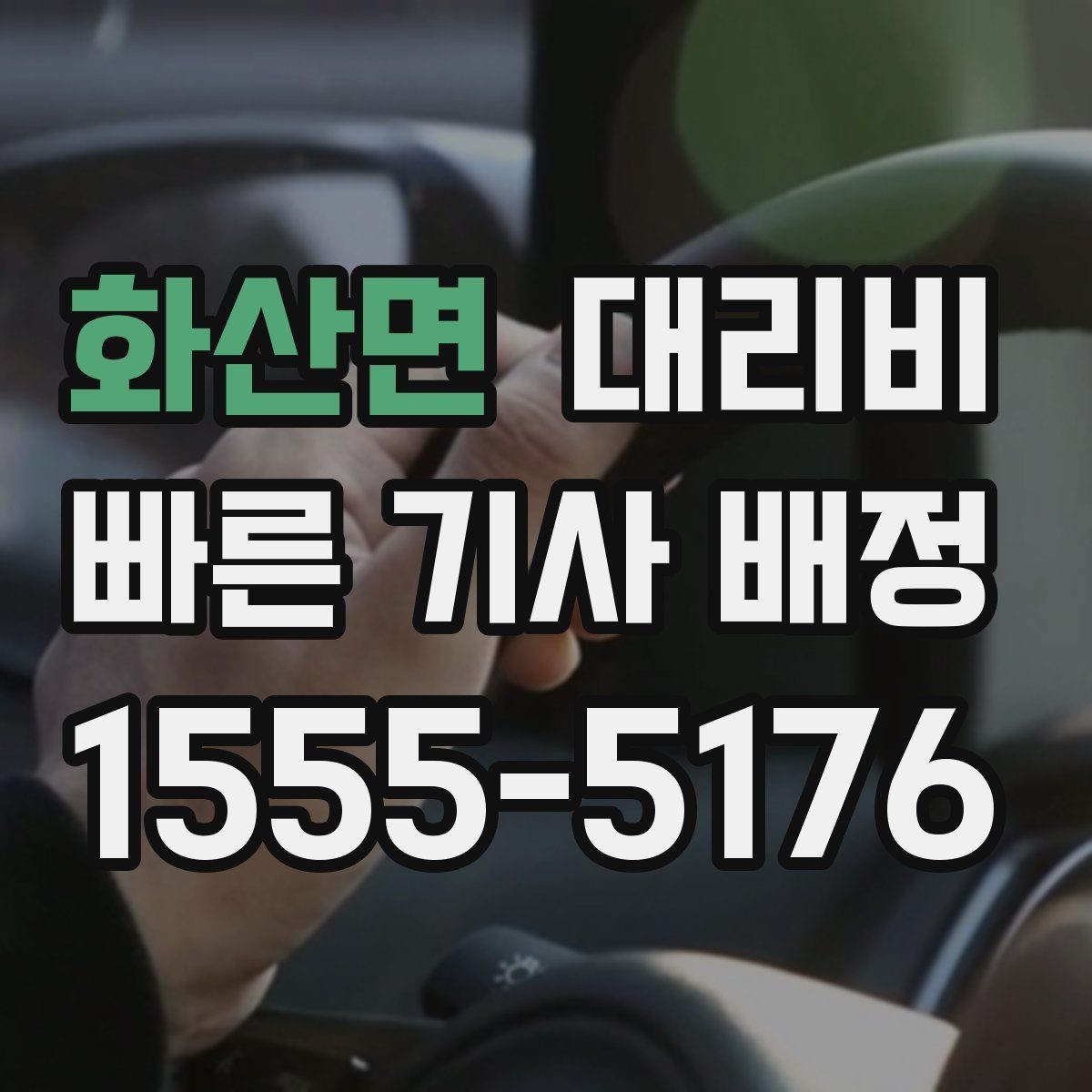 화산면 대리비 장거리 귀가에서 안전과 요금을 같이 잡기