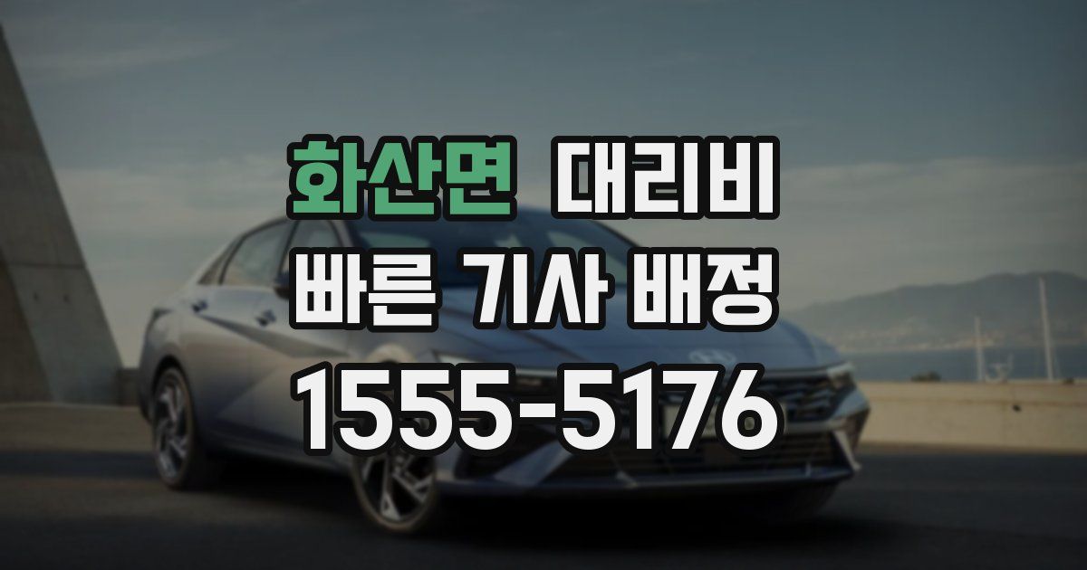 화산면 대리운전 가격