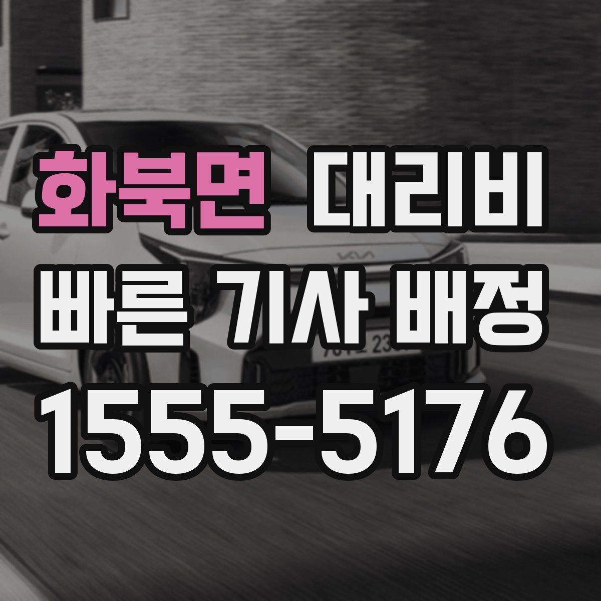 화북면 대리비 밤늦은 시간대에 달라지는 포인트
