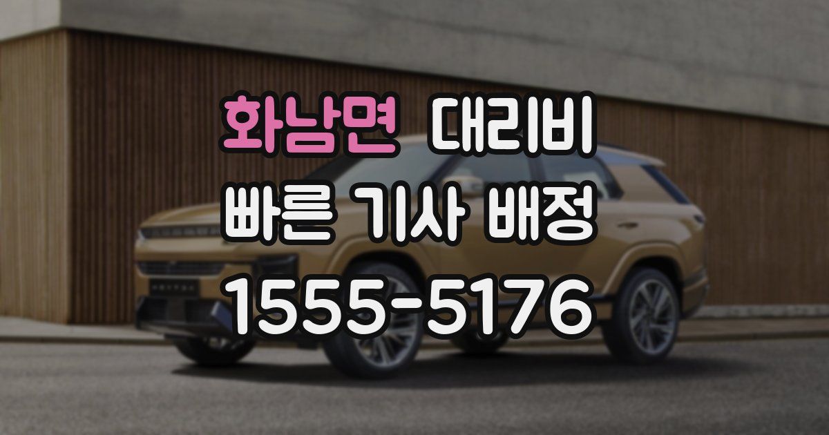 화남면 대리운전 가격