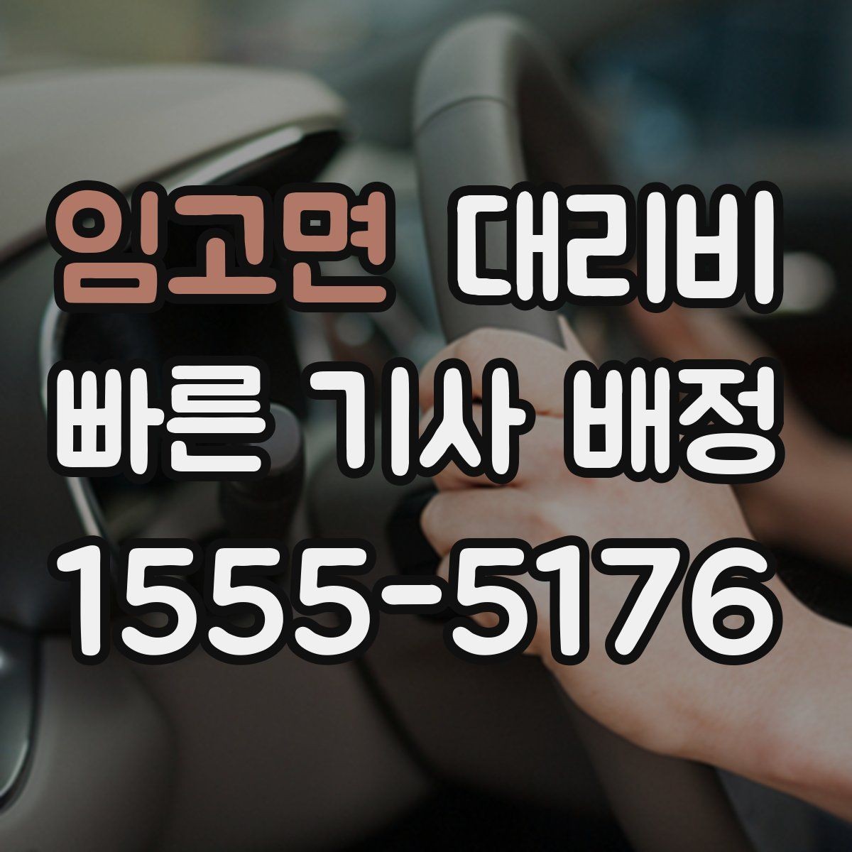 임고면 대리비 출발 전 안내가 중요한 이유