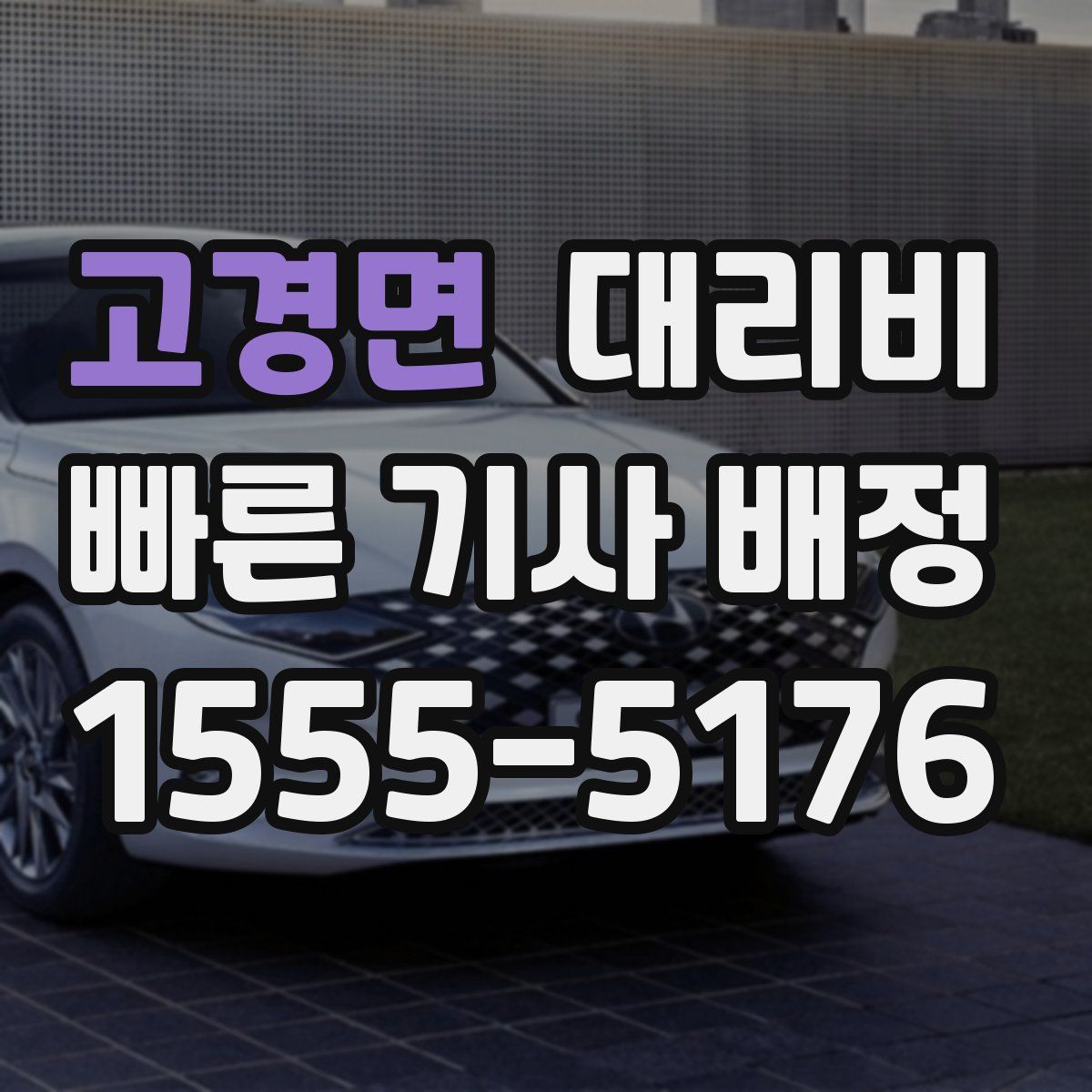 고경면 대리운전