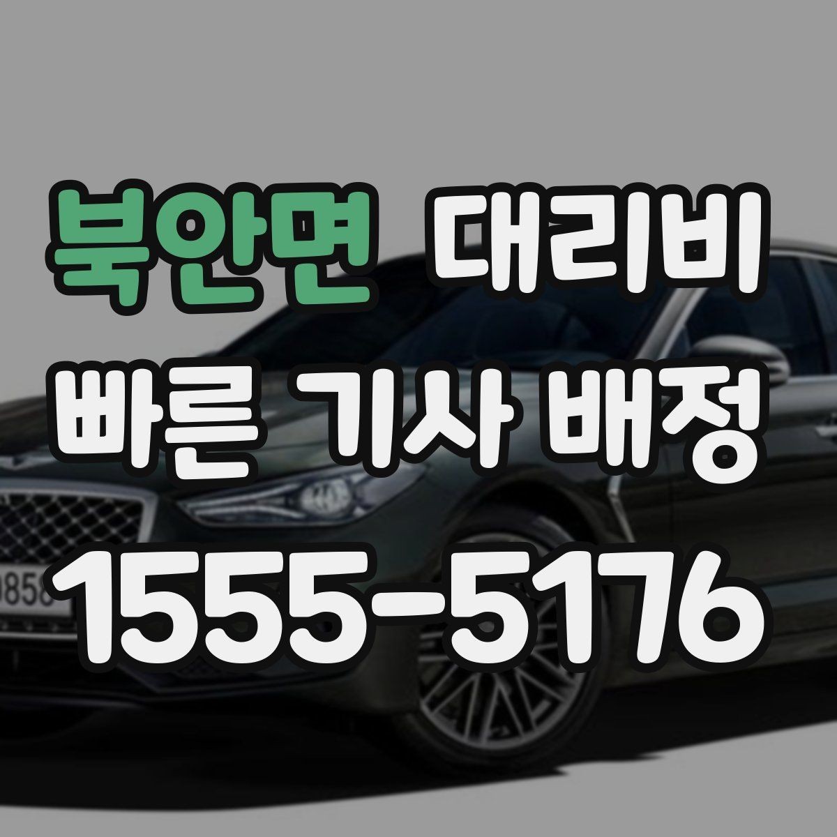 북안면 대리비 관련해서 야간 근무 후 귀가 팁