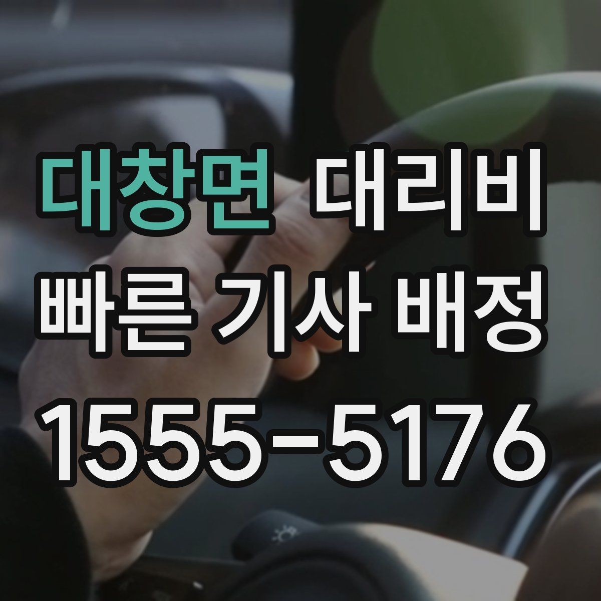 대창면 대리비 경유 추가 전 꼭 확인할 문장