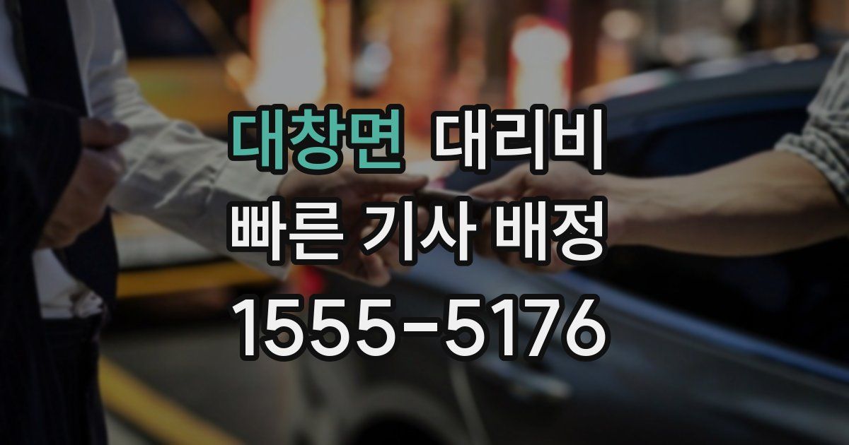 대창면 대리운전 가격