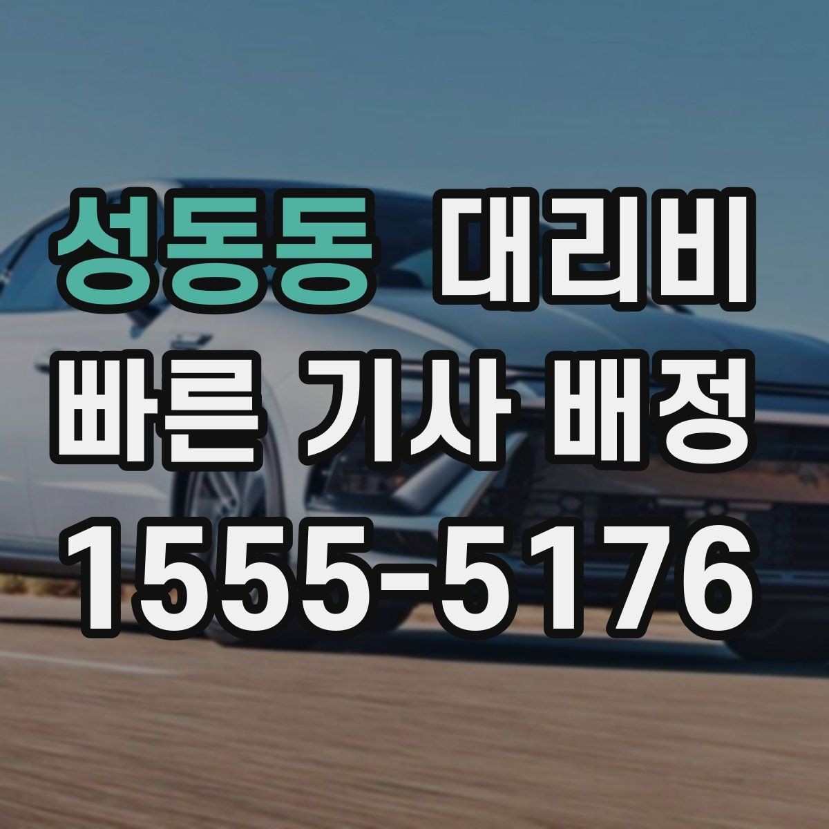 성동동 대리비 고민될 때 비교 기준 잡기