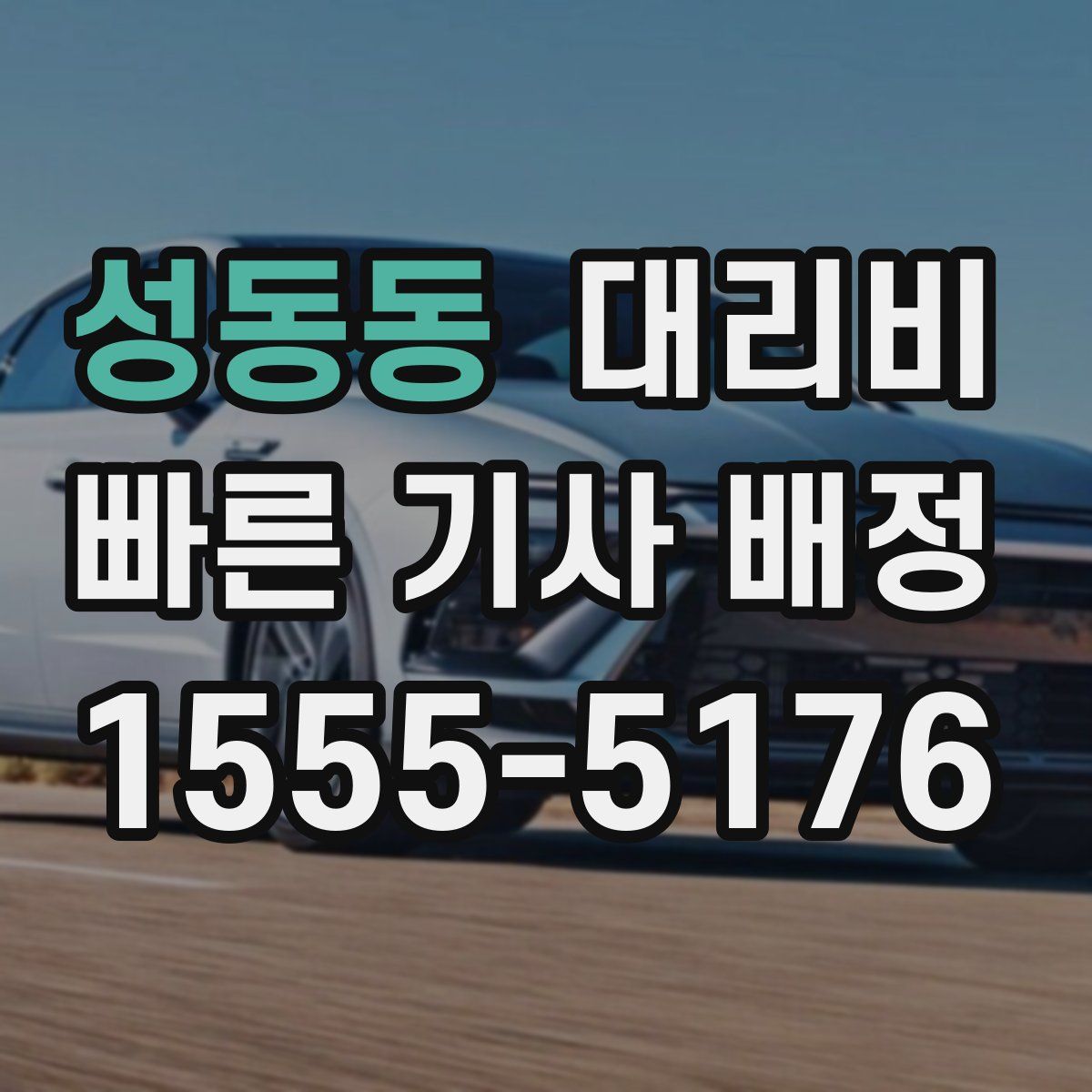 성동동 대리운전