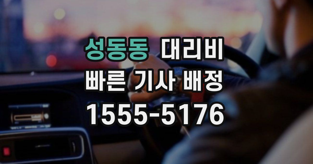 성동동 대리운전 가격