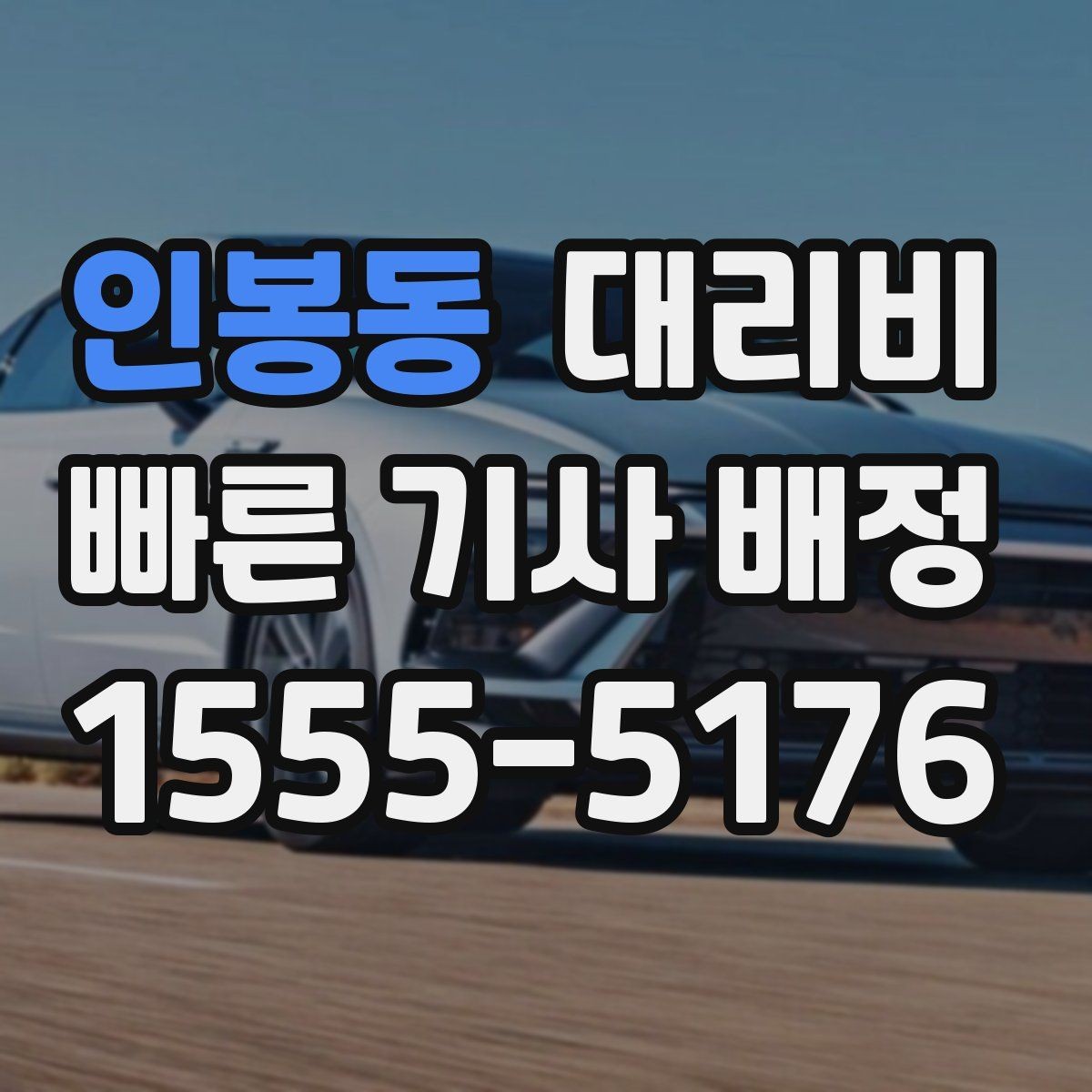 인봉동 대리비 거리로 결정되는 방식 쉽게 정리