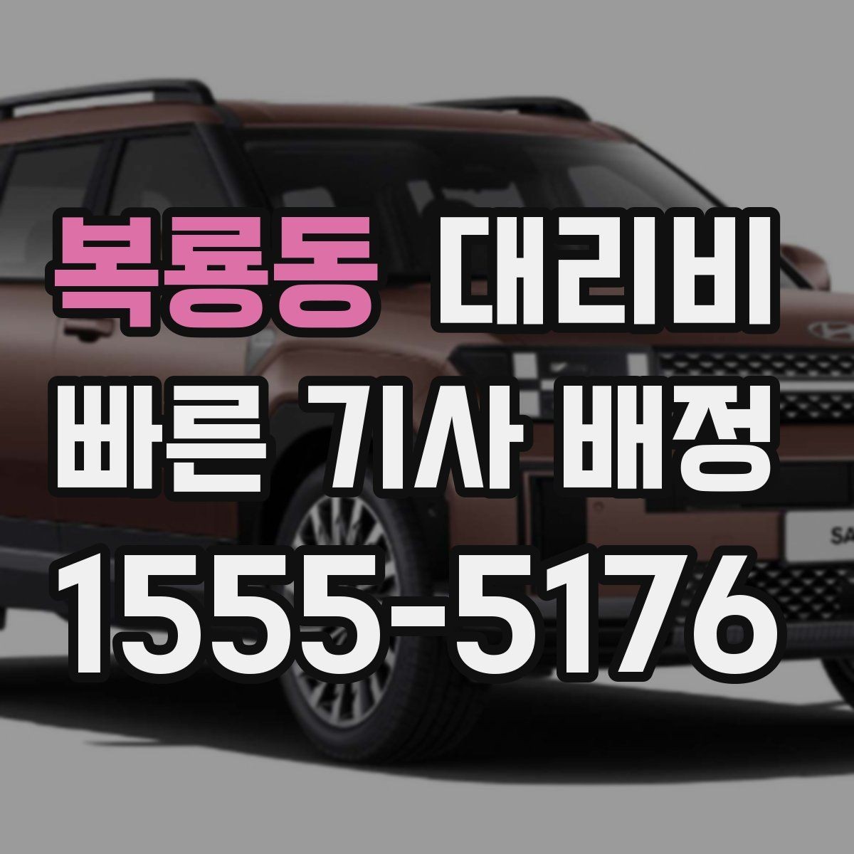 복룡동 대리비 갑작스런 일정 변경 시 대응 요령