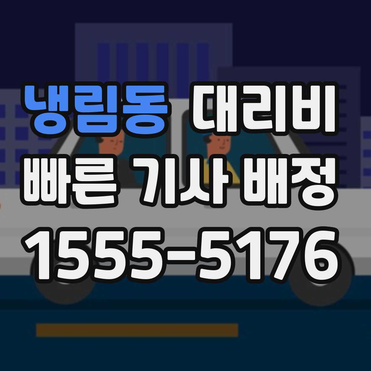 냉림동 대리운전