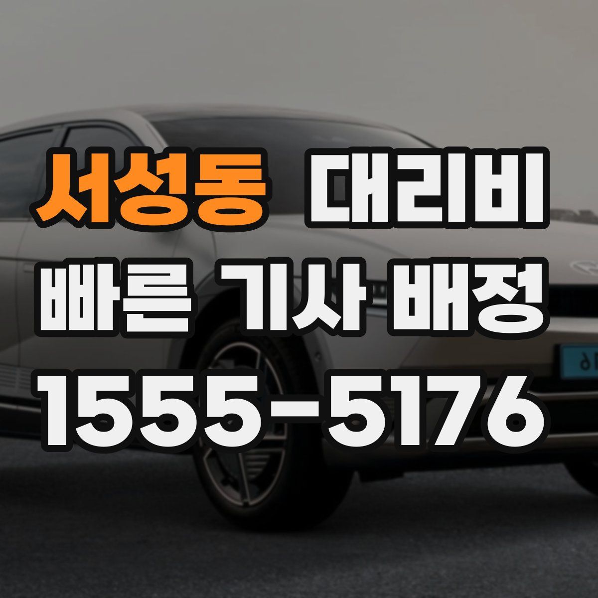 서성동 대리운전