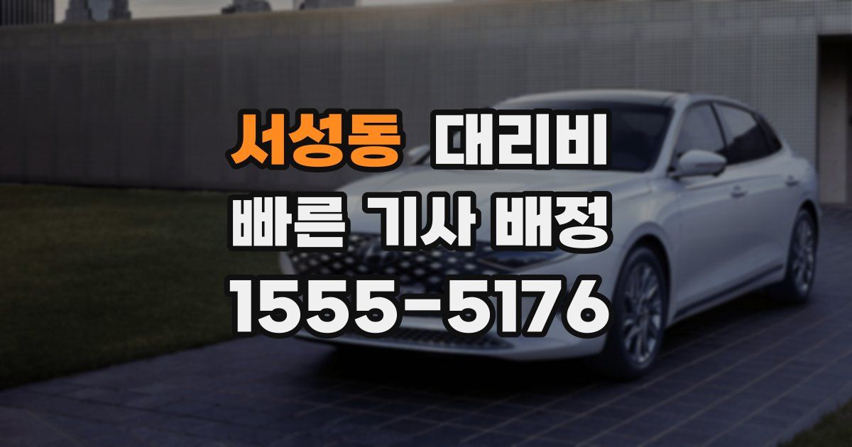 서성동 대리운전 가격