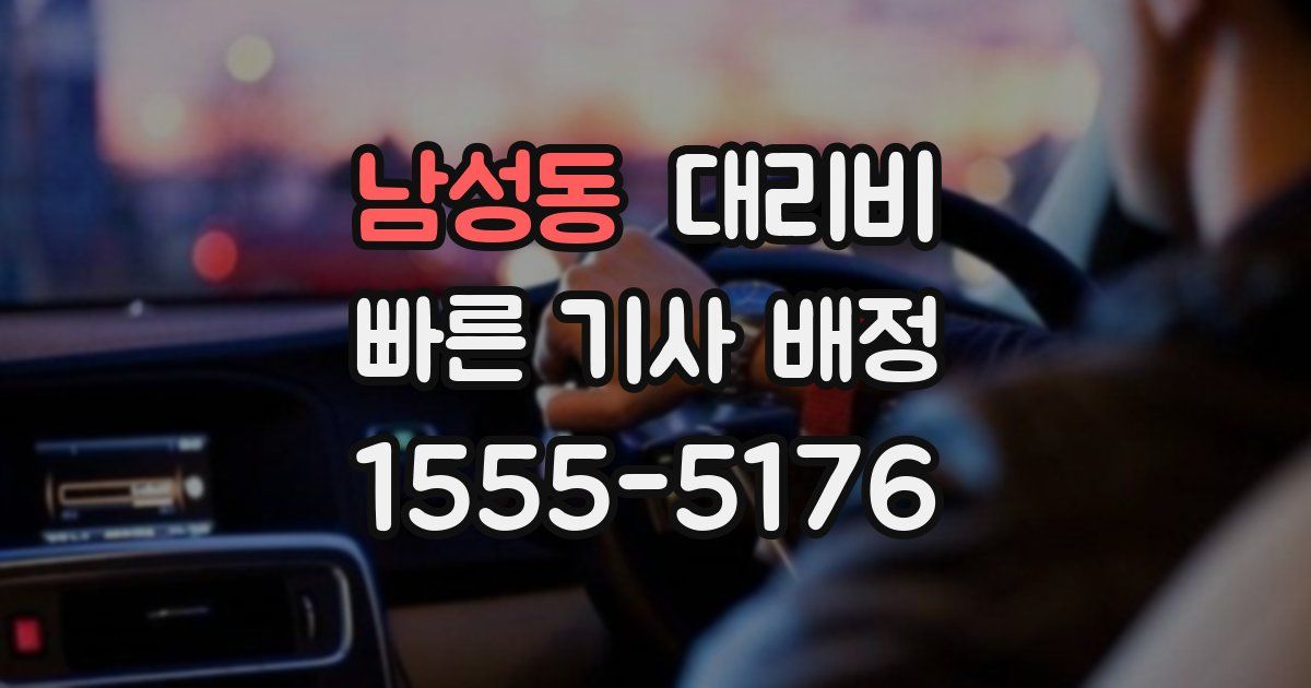 남성동 대리운전 가격
