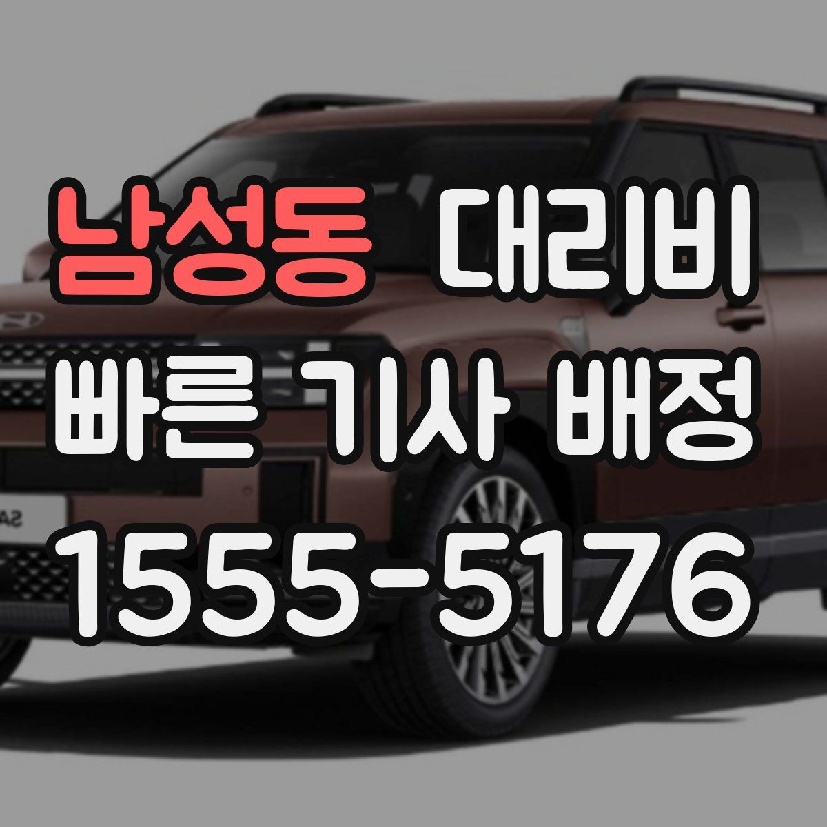 남성동 대리운전