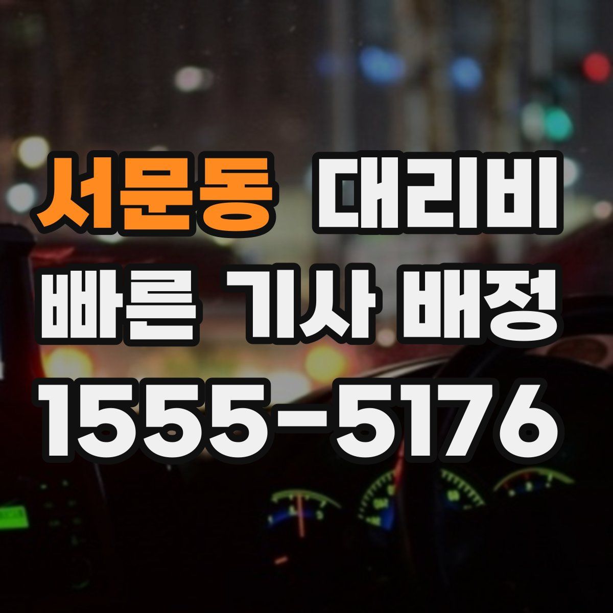서문동 대리운전