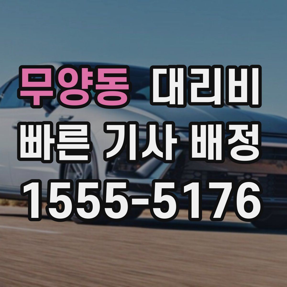 무양동 대리비 악천후로 우회할 때 달라질 수 있나
