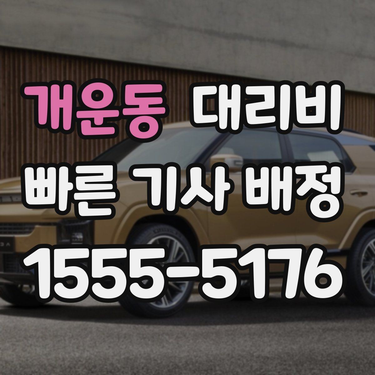 개운동 대리비 우천 예보 날 준비하는 체크