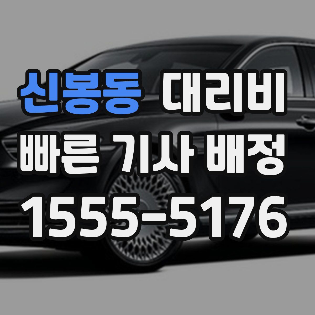 신봉동 대리운전