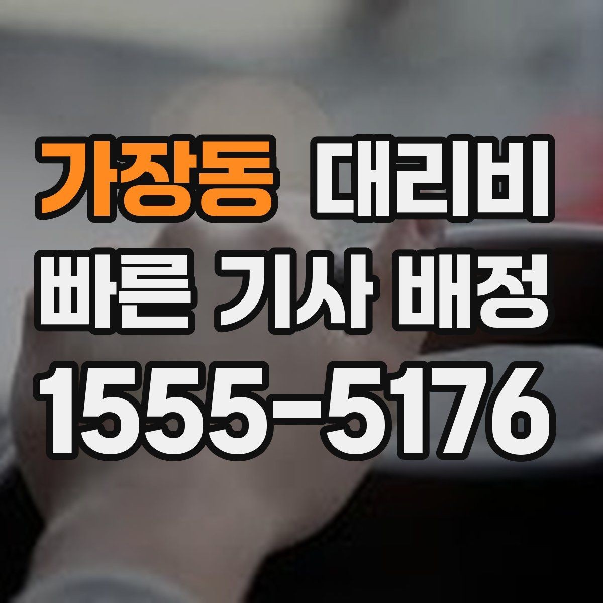 가장동 대리비 안내를 정확히 받는 출발지 표현