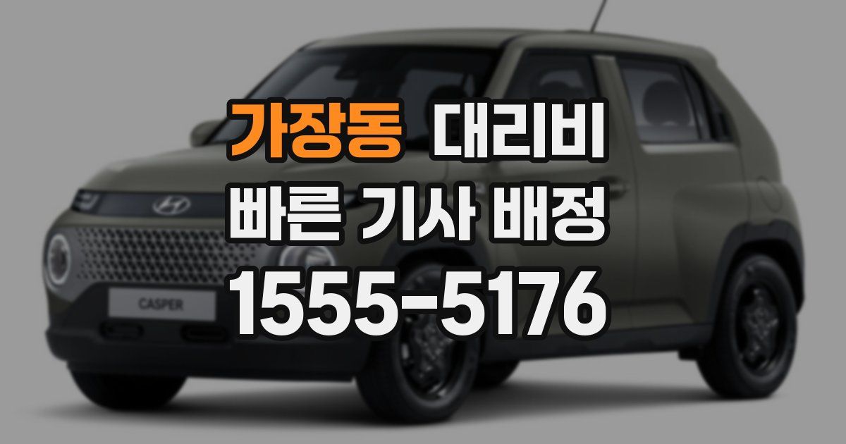 가장동 대리운전 가격