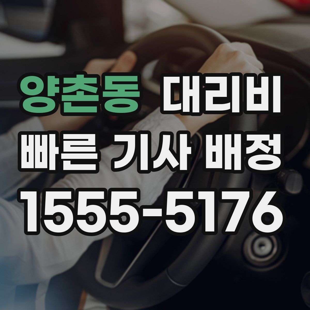 양촌동 대리운전
