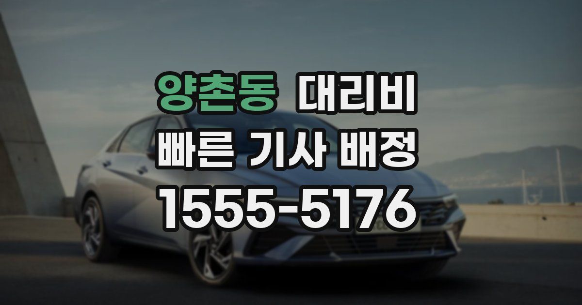 양촌동 대리운전 가격