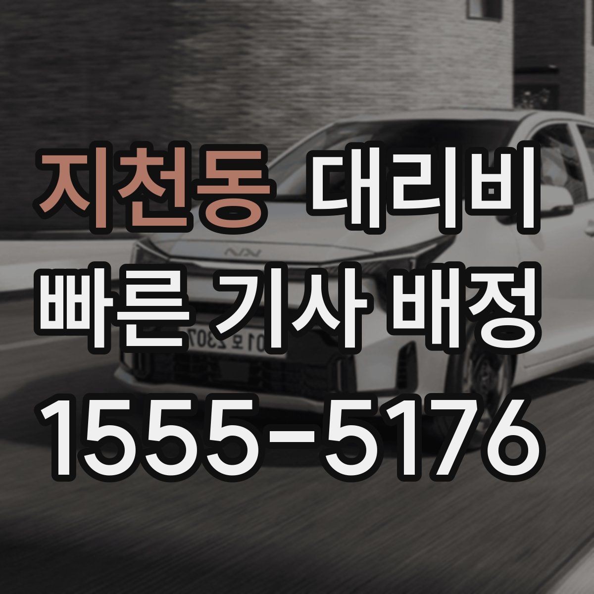 지천동 대리비 택시와 비교할 때 보는 기준