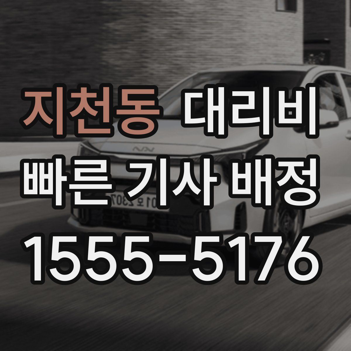 지천동 대리운전