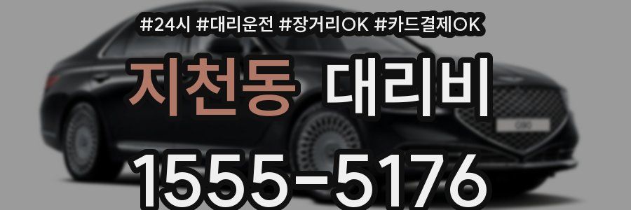 지천동 대리비