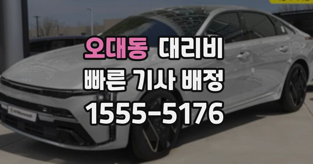 오대동 대리운전 가격