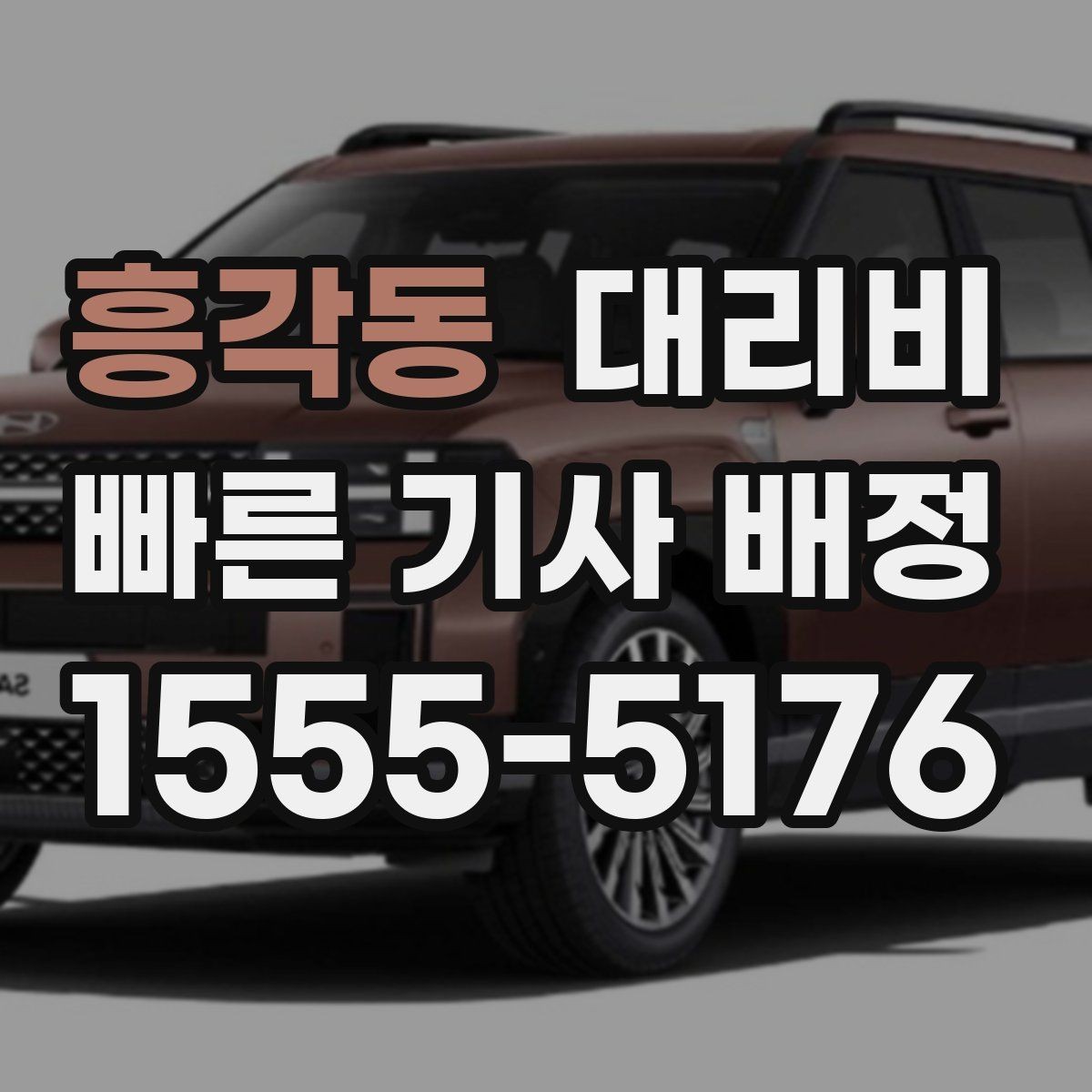 흥각동 대리비 관련해서 단거리 이용 팁
