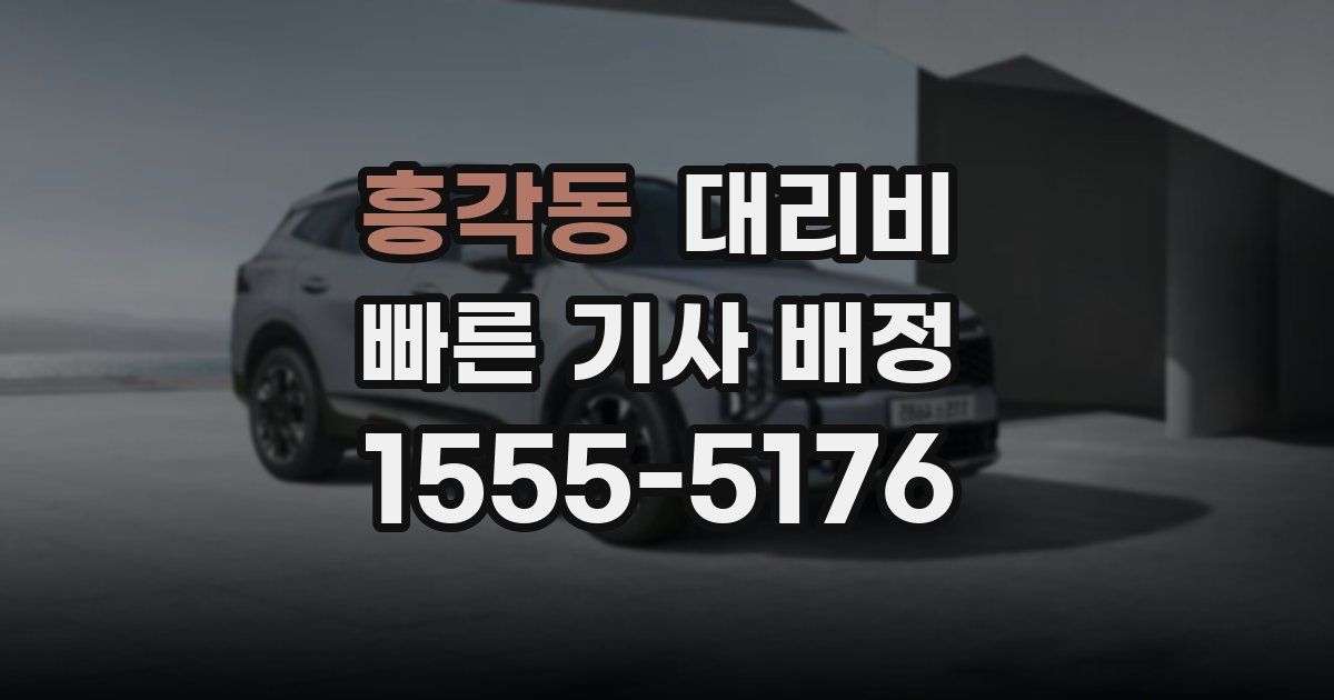 흥각동 대리운전 가격