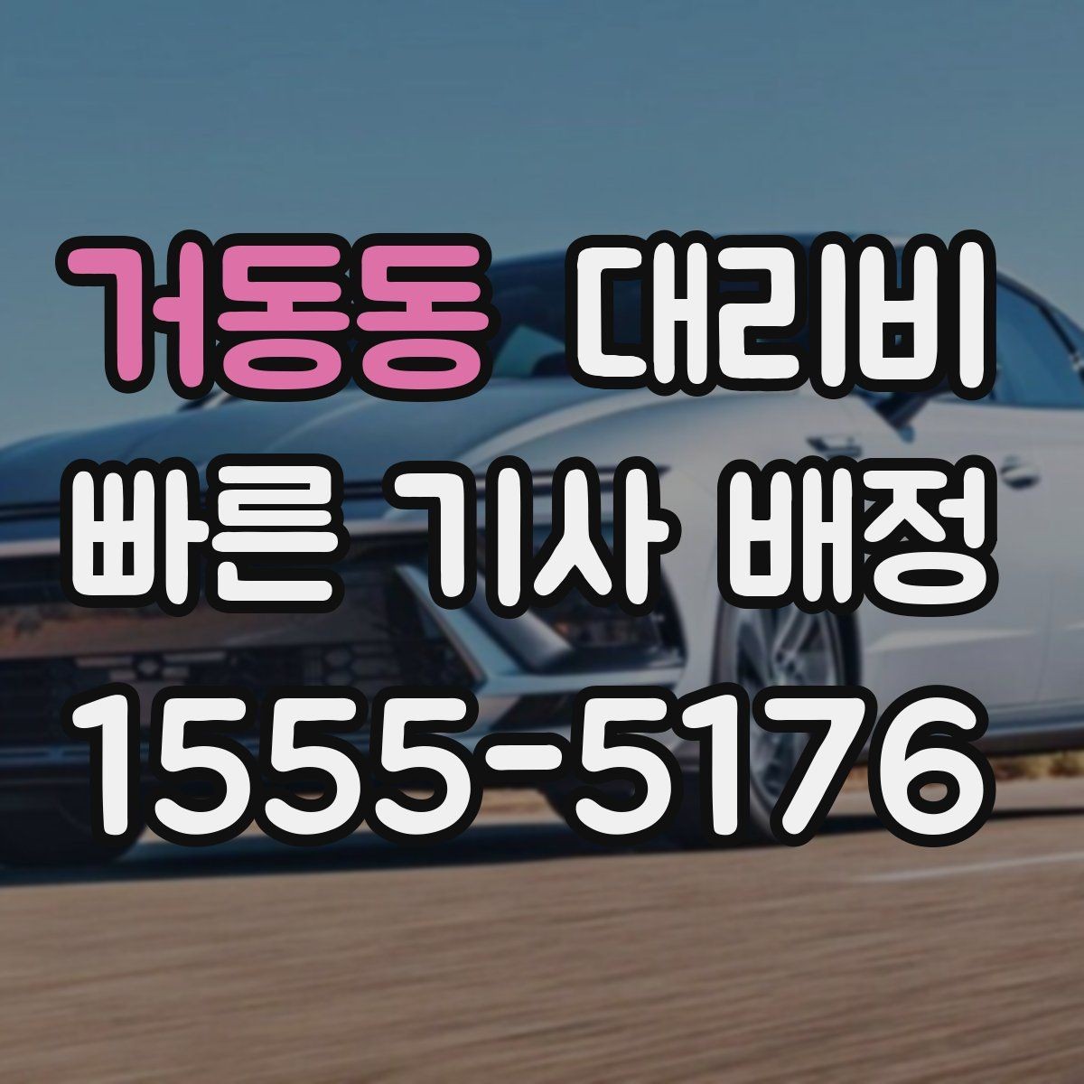 거동동 대리비 여러 명이 함께 있을 때 호출 순서