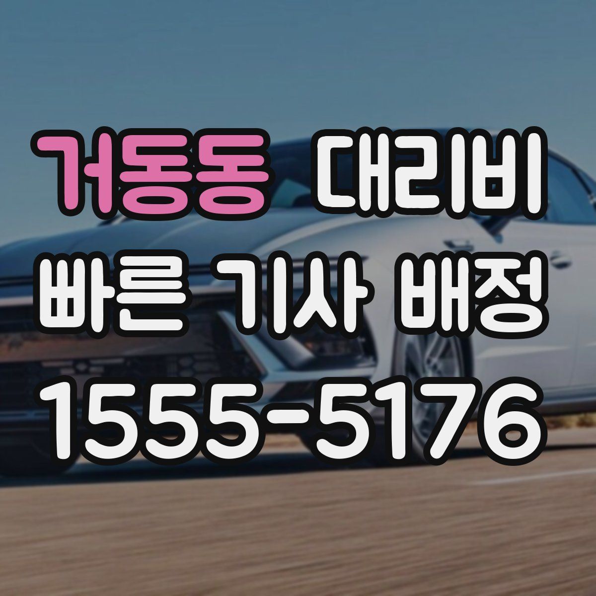 거동동 대리운전