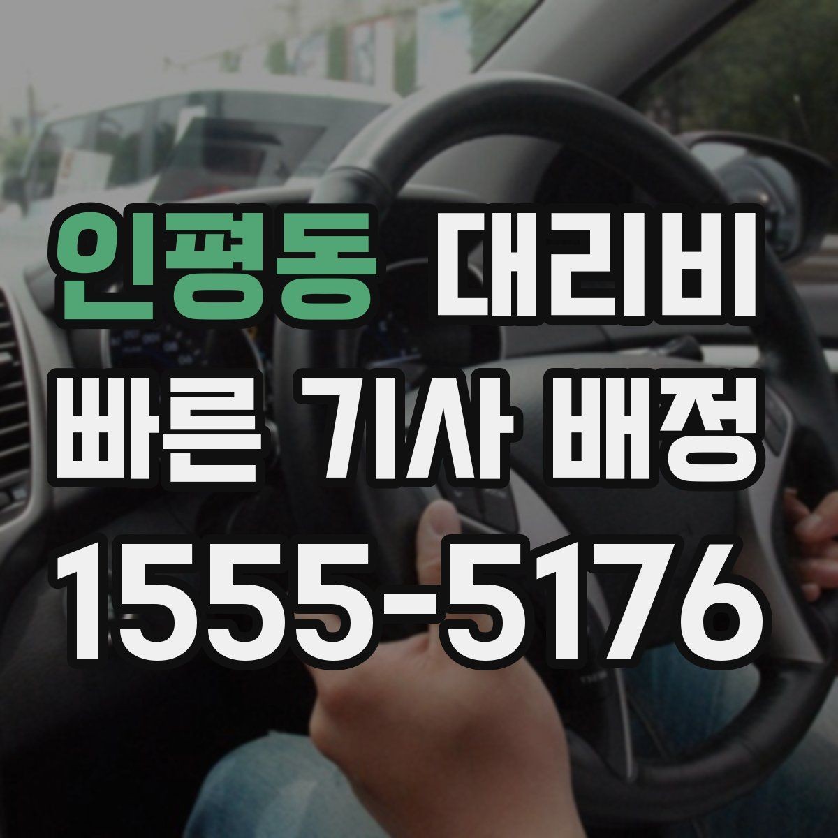 인평동 대리비 결제 방식과 함께 확인하면 더 편합니다
