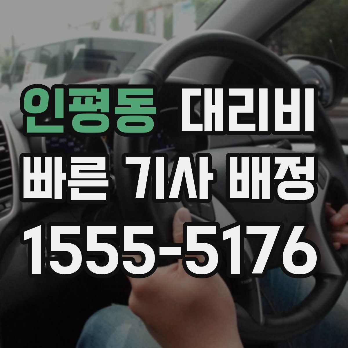 인평동 대리운전