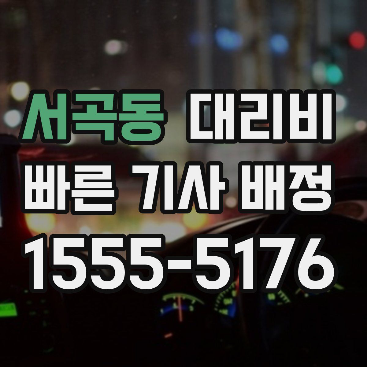 서곡동 대리운전