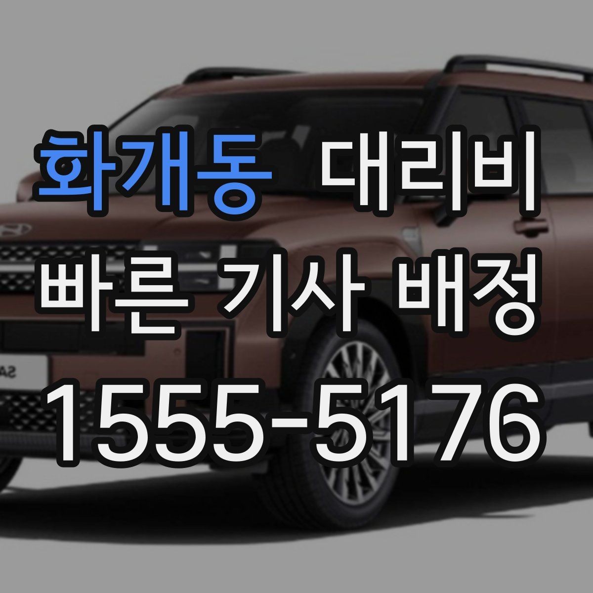 화개동 대리비 시간 절약을 위한 픽업 준비