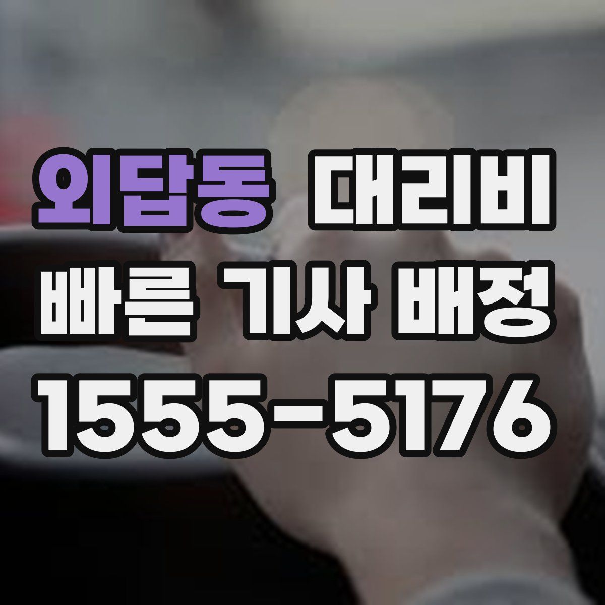 외답동 대리운전