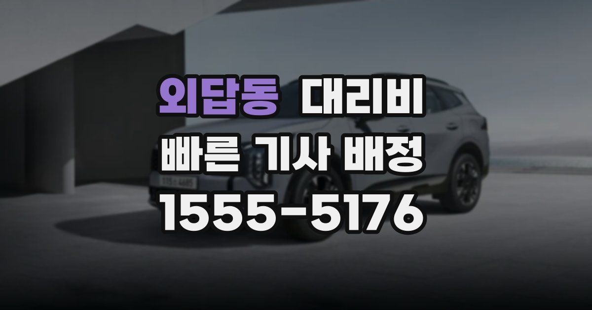 외답동 대리운전 가격