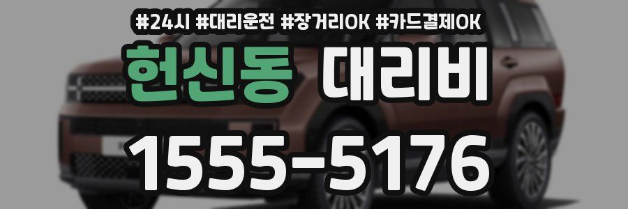 헌신동 대리비